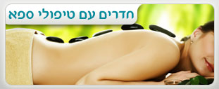 חדרים להשכרה עם ספא